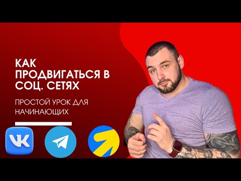 Видео: С ЧЕГО НАЧАТЬ ПРОДВИЖЕНИЕ В СОЦ. СЕТЯХ (ВК, ТГ, ЯНДЕКС) урок для начинающих!