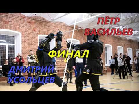 Видео: Advanced longsword, finals: Усольцев vs Васильев