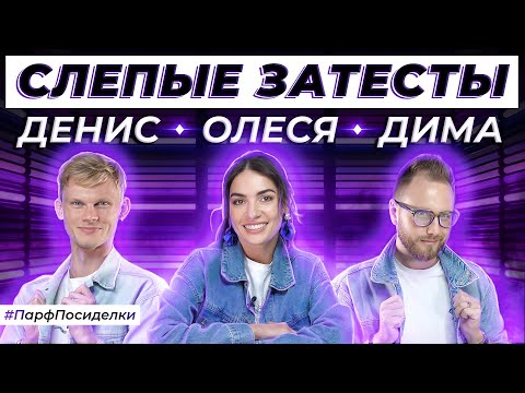 Видео: СЛЕПЫЕ ЗАТЕСТЫ ПАРФЮМЕРИИ: Дима и Денис угадывают ароматы | Парфпосиделки на Духи.рф