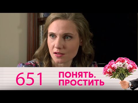 Видео: Понять. Простить | Выпуск 651