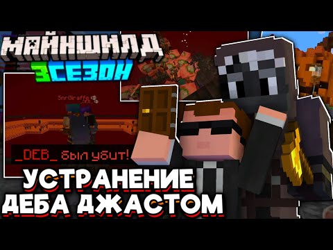 Видео: ДЖАСТ Устранил ДЕБА!? КОНКУРЕНЦИЯ Стримеров! Майншилд 3