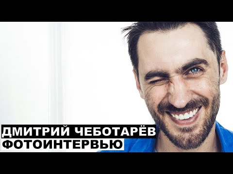 Видео: Дмитрий Чеботарёв - фотоинтервью с актером | Георгий За Кадром. Выпуск 54