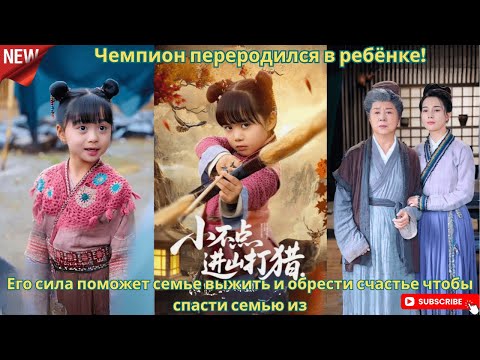 Видео: Чемпион переродился в ребёнке! Его сила поможет семье выжить и обрести счастье чтобы спасти семью из