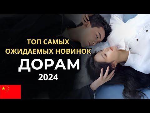 Видео: ТОП САМЫЕ ОЖИДАЕМЫЕ КИТАЙСКИЕ ДОРАМЫ ∥ НОВИНКИ 2024 ГОДА