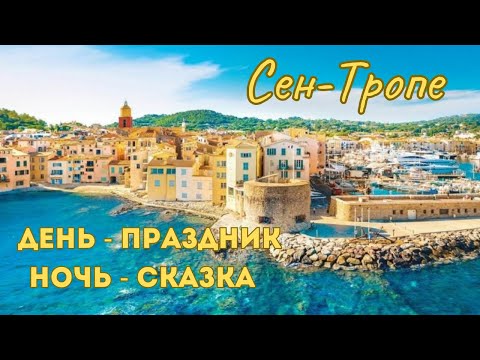 Видео: Один день в Сен-Тропе | Saint Tropez