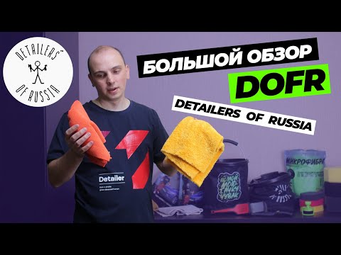 Видео: DOFR. БОЛЬШОЙ ОБЗОР