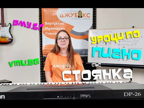 Видео: Урок 5 по Пиано за Начинаещи