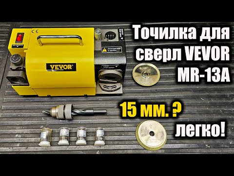 Видео: Точилка для сверл VEVOR MR-13A. Сверло 15 мм. ЛЕГКО!