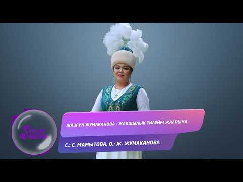 Видео: Жазгул Жумаканова - Жакшылык тилейм жалпына / Жаны ыр 2019
