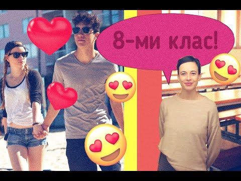 Видео: Какво се случва в 8-ми клас?