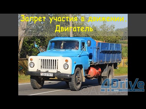 Видео: ПДД РБ 2023. Неисправности. Запрет участия в движении. Двигатель