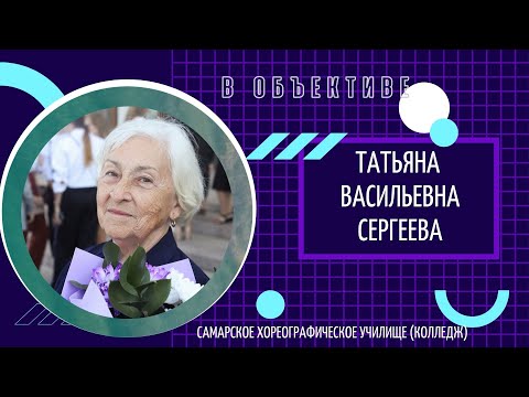 Видео: "В Объективе. Сергеева Татьяна Васильевна"