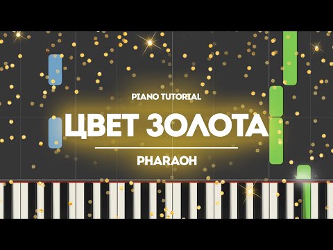 Видео: PIANO TUTORIAL | Цвет Золота — PHARAOH | (на пианино)