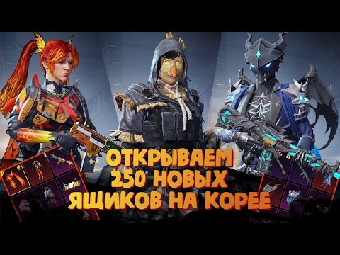 Видео: Открываем 250 новых ящиков на Корее - PUBG mobile KR