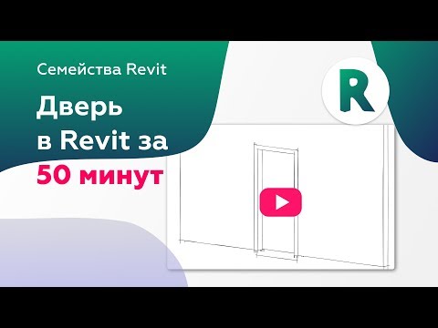 Видео: Семейство двери в Revit с нуля за 50 минут | Уроки Revit