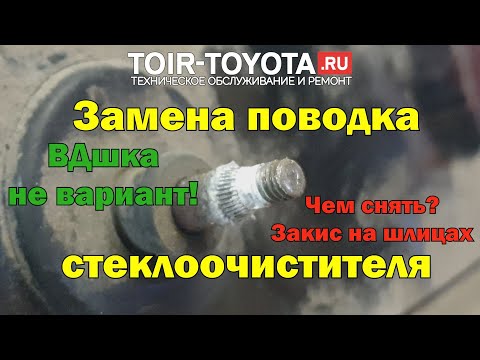 Видео: Замена поводка стеклоочистителя.