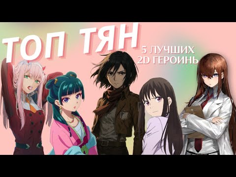 Видео: ТОП 5 ЛУЧШИХ АНИМЕ-ДЕВОЧЕК || ЗА ЧТО МЫ ЛЮБИМ ЭТИХ 2Д ГЕРОИНЬ?