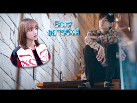 Видео: Клип к дораме Влюбиться в твою улыбку/ Цзянь Ян/Тун Яо/ Бегу за тобой