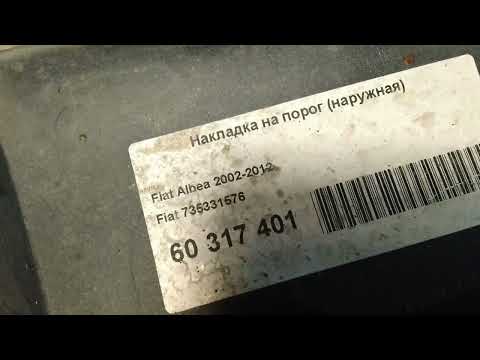 Видео: Снятие и установка порога на Фиат Альбеа