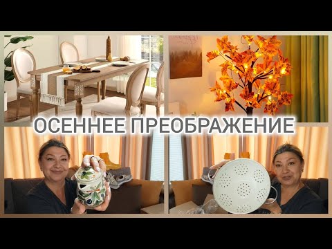 Видео: НОВАЯ ПОСУДА/ОСЕННИЙ ДЕКОР ДЛЯ ДАЧИ #уют#дом#влог#распаковка#unpacking 