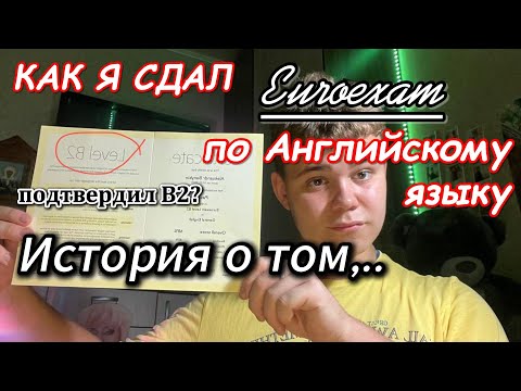 Видео: НЕ СДАЛ ЭКЗАМЕН за 25.000? История о том, КАК Я СДАВАЛ Euroexam по Английскому языку на уровень В2..
