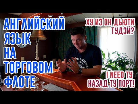 Видео: Английский на борту торгового судна. На что влияет? Как учить? Кем используется? (English onboard)