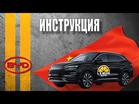 Видео: Инструкция BYD Song PLUS 2024