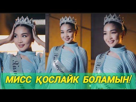 Видео: Мисс болу үшін келдім😱 Тәуіржан Мені Қолдап Тұр🫣 #кослайк #қослайкбүгінгіэфир #айгул #зарина 