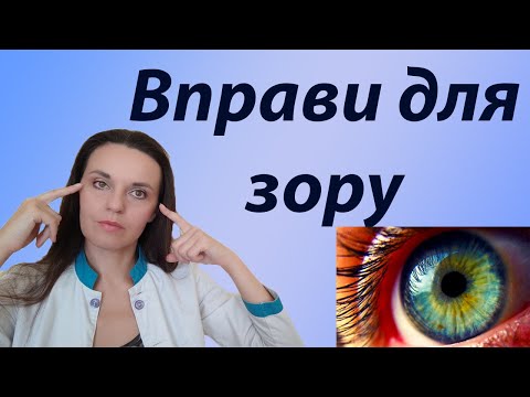 Видео: Вправи для очей для покращення зору, вправи для розширення кута зору, зорова гімнастика для дітей