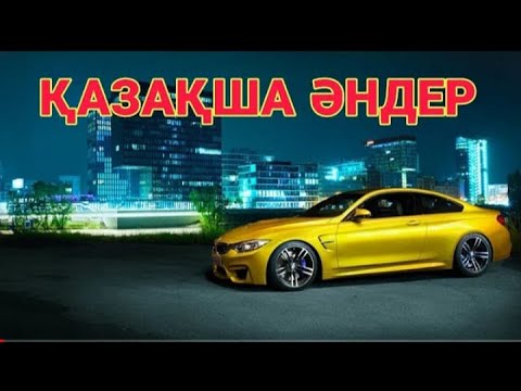 Видео: КАЗАКША ӘНДЕР 🤩🤩🤩       КАЗАХСКИЕ ПЕСНИ 🎵🎵🎵
