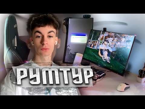 Видео: РУМТУР | КАК ЖИВЕТ АЙСИ ХУДТАГЕР | ОБЗОР РАБОЧЕГО МЕСТА