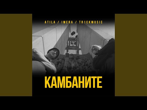 Видео: Камбаните