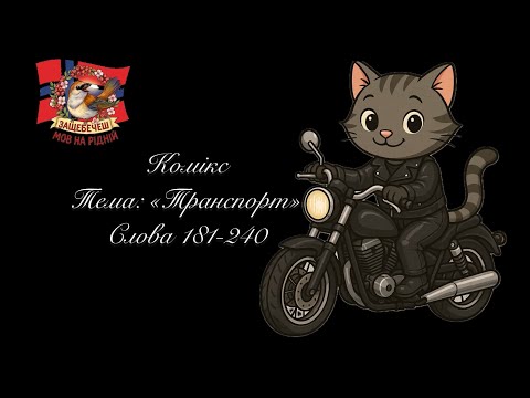 Видео: Комікс🐾 Тема: «Транспорт» 181-240🚘
