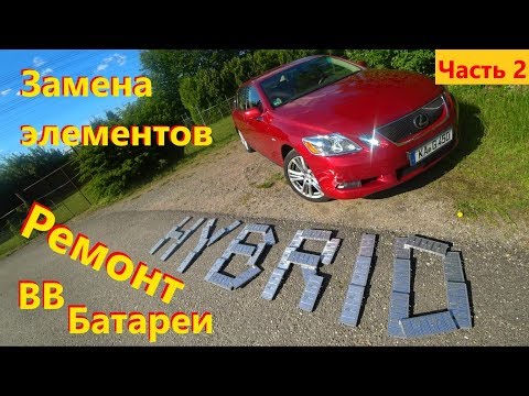 Видео: Lexus GS450h Ремонт ВВБ. Замена элементов батареи Лексус гс450. Цена, контакты.