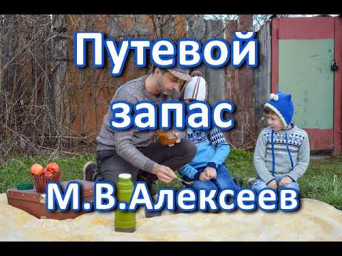 Видео: Путевой запас. М. В. Алексеев. Беседа. Проповедь. МСЦ ЕХБ.
