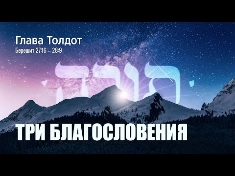 Видео: 05. Недельная глава Толдот. Три благословения. Берешит (Бытие) 27:16–28:9