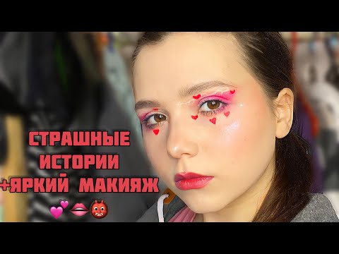 Видео: СТРАШНЫЕ истории + ЯРКИЙ макияж🔥|Сборник историй от Мари Фармер