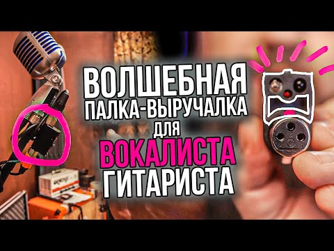 Видео: ВОЛШЕБНАЯ ПАЛКА-ВЫРУЧАЛКА для ВОКАЛИСТА-ГИТАРИСТА - OptoGate