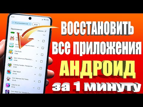 Видео: Как Восстановить удаленные ПРИЛОЖЕНИЯ на Андроид после hard reset или сброса настроек!