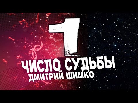Видео: ЧИСЛО СУДЬБЫ "1" /  ДМИТРИЙ ШИМКО