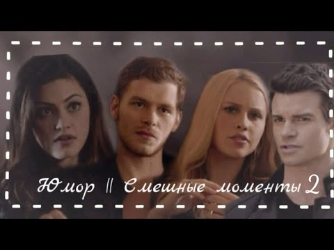 Видео: シ Первородные || Юмор (Смешные моменты) 2