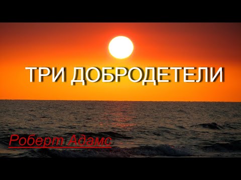 Видео: Три добродетели [Роберт Адамс, озв. Никошо]