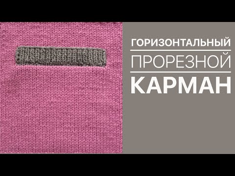 Видео: Горизонтальный прорезной карман спицами. Мастер класс