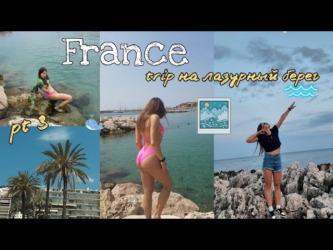 Видео: VLOG : трип на море || Ментон- город лимонов и пальм 🍋🌴