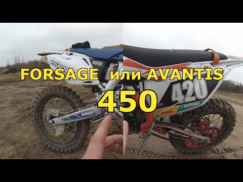 Видео: AVANTIS 450 FORSAGE 450/ЧТО ЛУЧШЕ ?/СРАВНЕНИЕ!