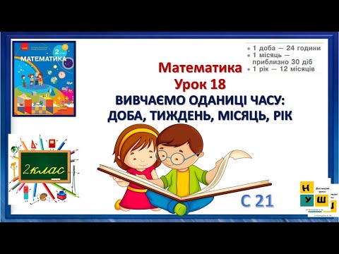 Видео: Матем 2 клас Урок 18 ВИВЧАЄМО ОДАНИЦІ ЧАСУ: ДОБА, ТИЖДЕНЬ, МІСЯЦЬ, РІК