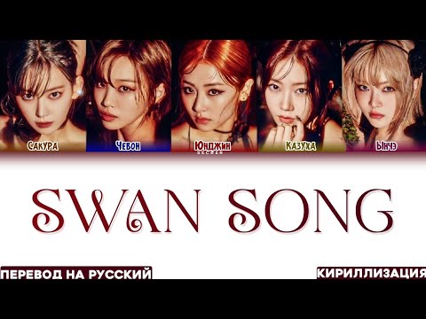 Видео: LE SSERAFIM 'SWAN SONG' ПЕРЕВОД НА РУССКИЙ, КИРИЛЛИЗАЦИЯ