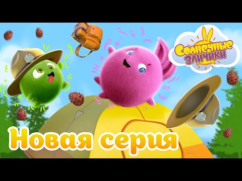 Видео: Палатка-попрыгушка | Совершенно новый сезон 7 | Солнечные зайчики