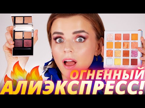 Видео: Это лучшая косметика с ALIEXPRESS!