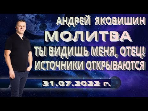 Видео: Молитва. Ты видишь меня Отец! Открываются источники в пустыне.  Андрей Яковишин.